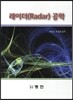 레이더(Radar) 공학