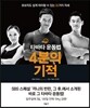 4분의 기적, 타바타 운동법