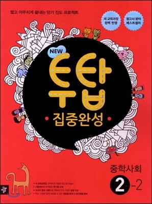 NEW 투탑 사회 중학 2-2 (2017년용)