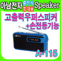 아남전자正品 휴대용 MP3 스피커 A-115 FM라디오 손전등기능 외장메모리 번호선곡 포터블스피커 간편한사용