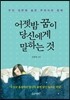 어젯밤 꿈이 당신에게 말하는 것