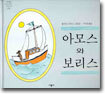 아모스와 보리스