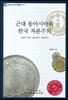 근대 동아시아와 한국 자본주의