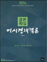 2014 결론확실 미시경제핵론