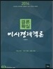 2014 결론확실 미시경제핵론
