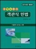 2014 공인노무사 객관식 민법