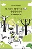 이 세상이 백 명이 놀러 온 캠핑장이라면