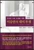 이승만의 대미투쟁 상