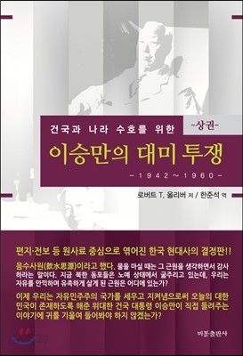 이승만의 대미투쟁 상