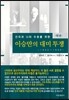 이승만의 대미투쟁 하