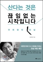 산다는 것은 끊임없는 시작입니다