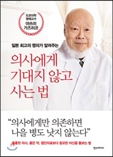의사에게 기대지 않고 사는 법