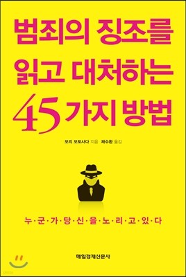 범죄의 징조를 읽고 대처하는 45가지 방법