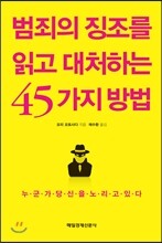 범죄의 징조를 읽고 대처하는 45가지 방법