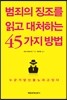 범죄의 징조를 읽고 대처하는 45가지 방법