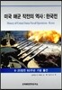 미국 해군 작전의 역사 한국전