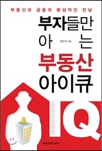 부자들만 아는 부동산 아이큐 IQ