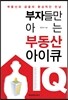 부자들만 아는 부동산 아이큐 IQ