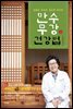 만수무강 건강법