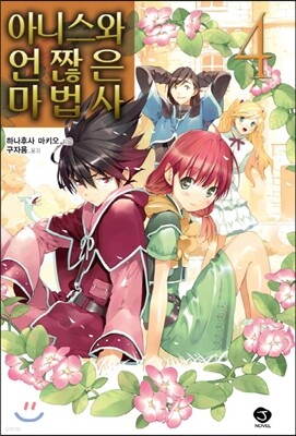 아니스와 언짢은 마법사 4