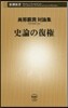 史論の復權
