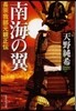 南海の翼 長宗我部元親正傳