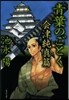 靑葉のごとく 會津純眞篇