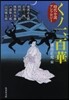 くノ一,百華 時代小說アンソロジ-