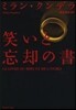 笑いと忘却の書