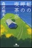 虹の岬の喫茶店