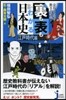 裏も表もわかる日本史 江戶時代編