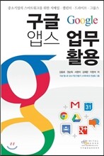구글 Google 앱스 업무 활용