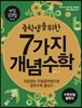 중학생을 위한 7가지 개념수학