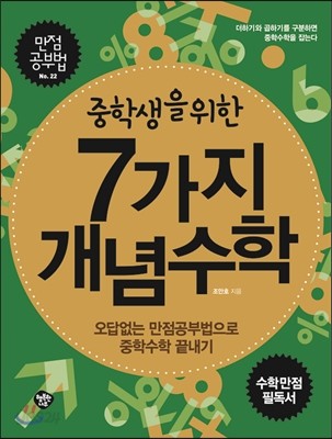 중학생을 위한 7가지 개념수학