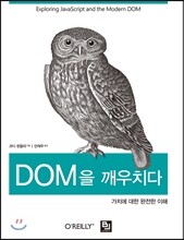 DOM을 깨우치다
