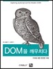DOM을 깨우치다