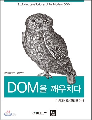 DOM을 깨우치다