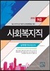2015 9급 공무원 사회복지직 실력평가모의고사