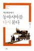 핵심현장에서 동아시아를 다시 묻다