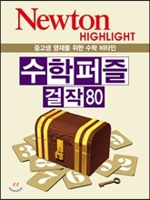 NEWTON HIGHLIGHT 뉴턴 하이라이트 수학 퍼즐 걸작 80