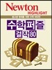NEWTON HIGHLIGHT 뉴턴 하이라이트 수학 퍼즐 걸작 80
