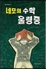네모의 수학 울렁증