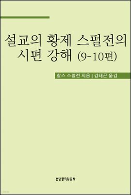 설교의 황제 스펄전의 시편 강해 9-10편