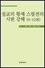 설교의 황제 스펄전의 시편 강해 9-10편