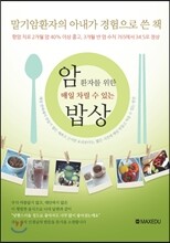 암환자를 위한 매일 차릴 수 있는 밥상