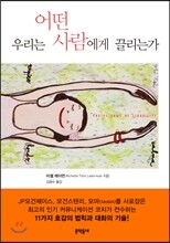 우리는 어떤 사람에게 끌리는가