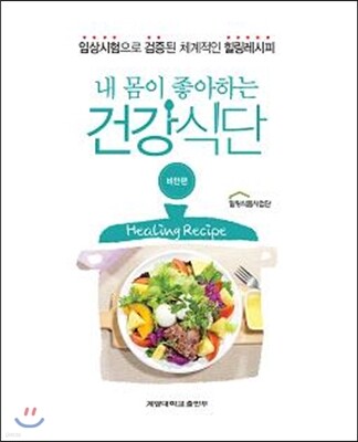 내 몸이 좋아하는 건강식단 비만편