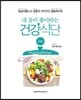 내 몸이 좋아하는 건강식단 비만편