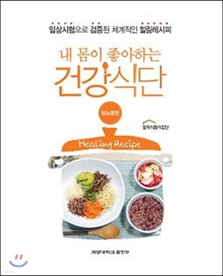 내 몸이 좋아하는 건강식단 당뇨병편