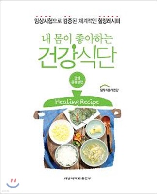 내 몸이 좋아하는 건강식단 만성콩팥병편